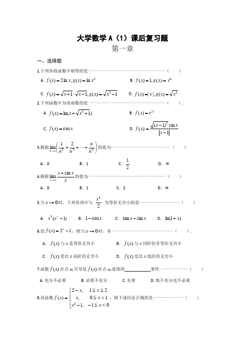 大学《高等数学A》课后复习题及解析答案