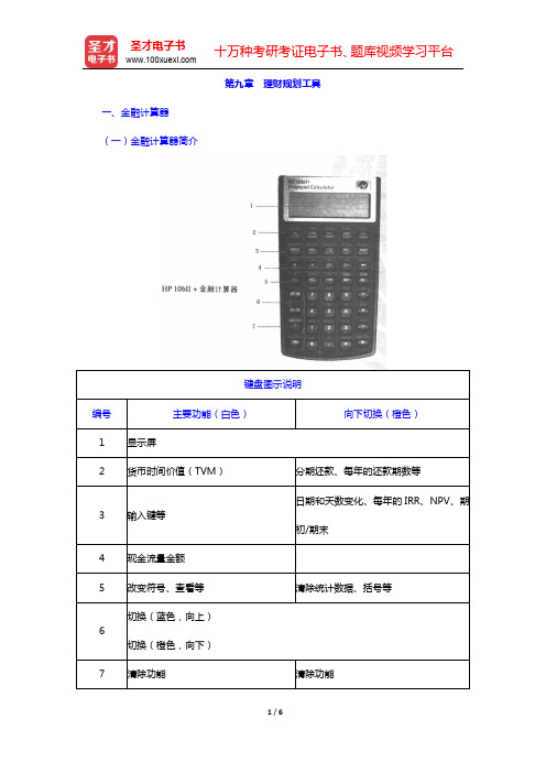 理财规划师(二级)《基础知识》复习全书-理财规划工具核心讲义(圣才出品)