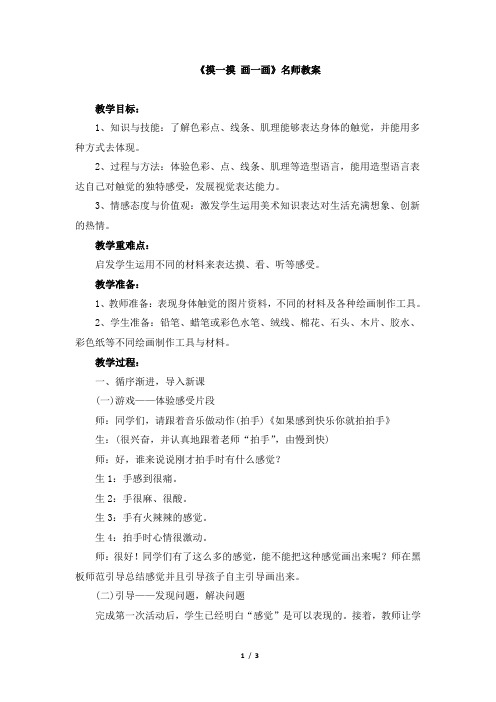 人教版小学一年级美术下册《摸一摸_画一画》名师教案