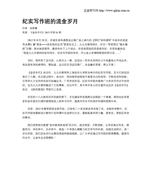 纪实写作班的流金岁月