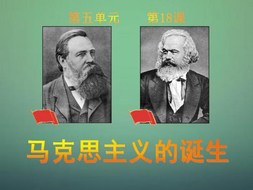湖南省长郡中学高中历史 第十八课 马克思主义的诞生课件 新人教版必修1
