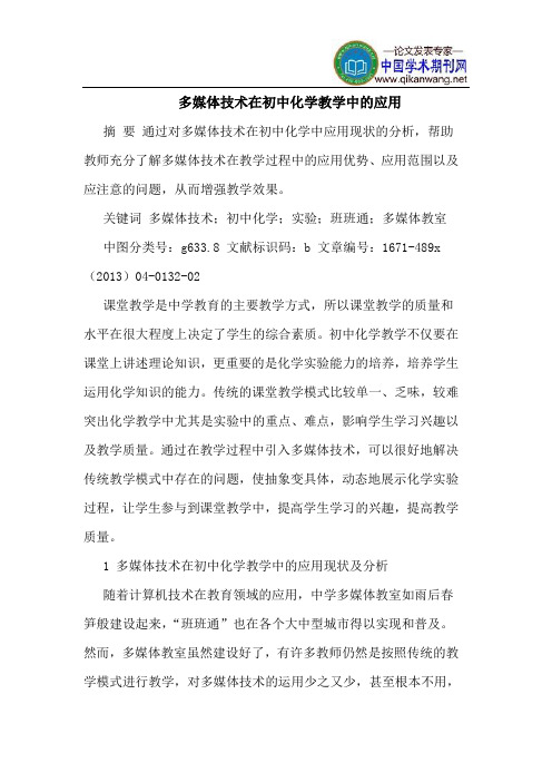 多媒体技术在初中化学教学中的应用