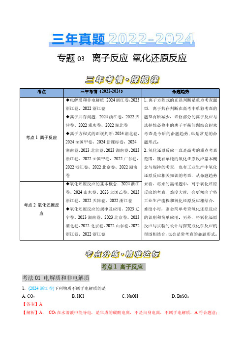 专题3 离子反应 氧化还原反应-三年(2022-2024)高考化学真题分类汇编(全国通用)(教师卷)