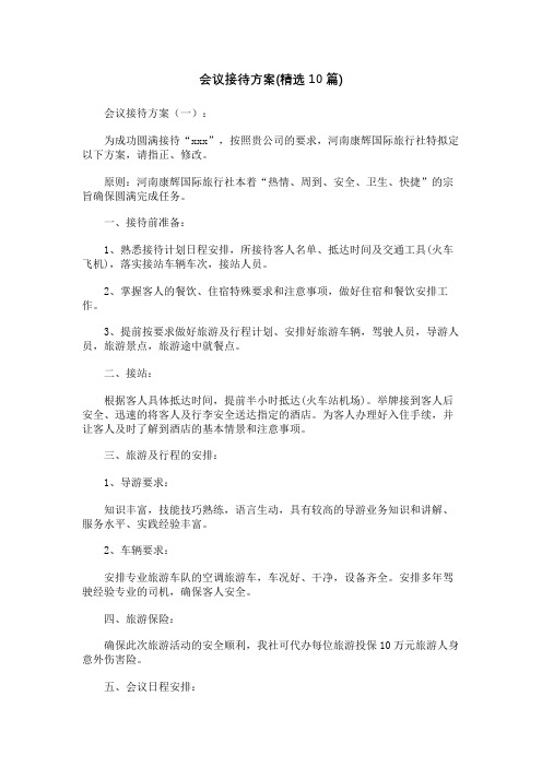 会议接待方案(精选10篇)