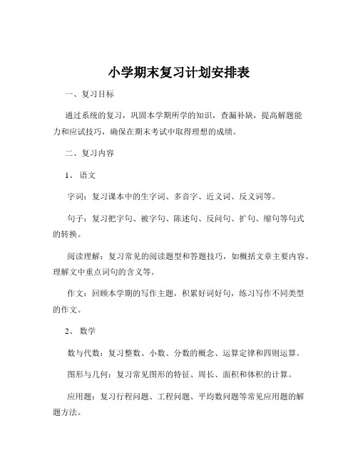 小学期末复习计划安排表