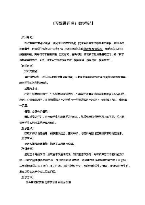高中地理《习题讲评课》优质课教案、教学设计