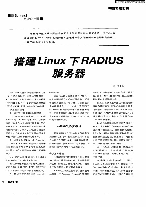 搭建Linux下RADIUS服务器