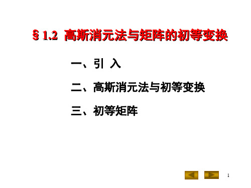 高斯消元法与矩阵的初等变换精品PPT课件