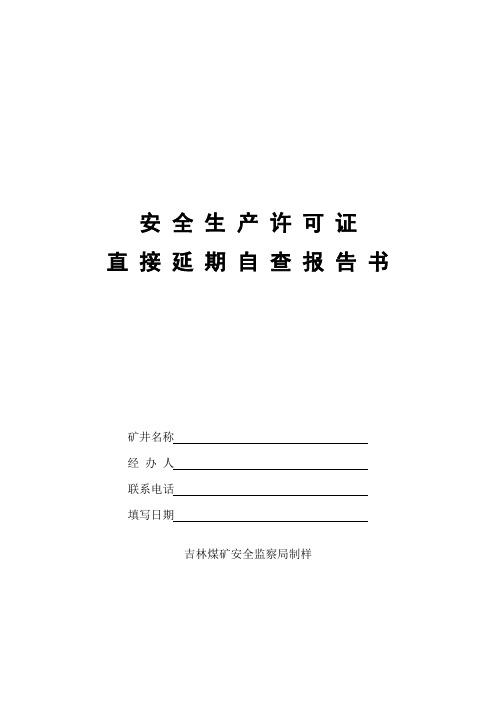 安全生产许可证直接延期自查报告书