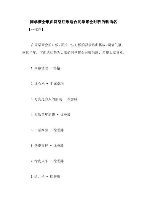 同学聚会歌曲网络红歌适合同学聚会时听的歌曲名