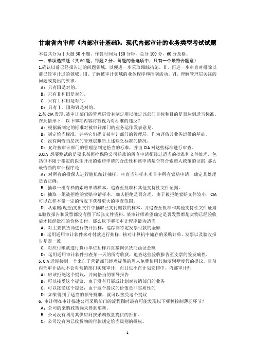 甘肃省内审师《内部审计基础》：现代内部审计的业务类型考试试题