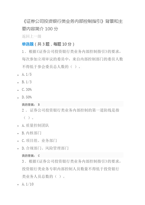 《证券公司投资银行类业务内部控制指引》背景和主要内容简介100分