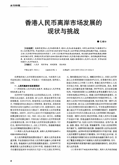 香港人民币离岸市场发展的现状与挑战