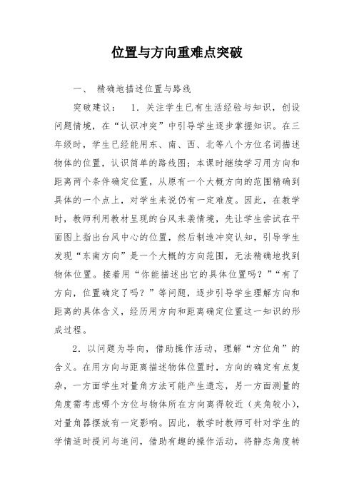 位置与方向重难点突破
