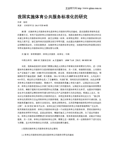 我国实施体育公共服务标准化的研究