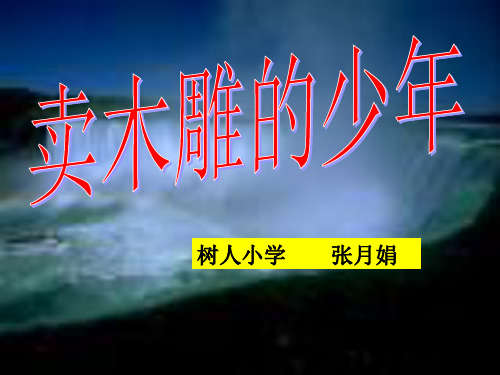 《卖木雕的少年》PPT课件之六