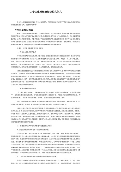 大学生生殖健康知识论文例文