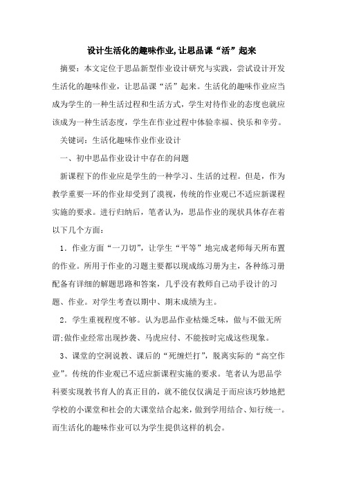 设计生活化趣味作业,让思品课“活”起来论文