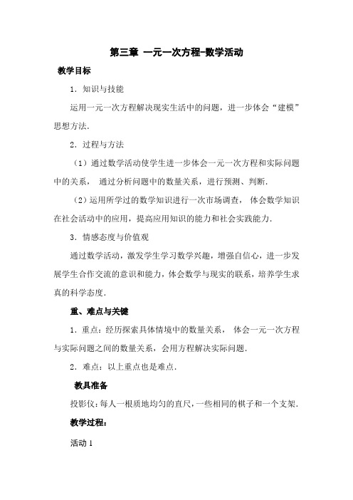 第3章 一元一次方程-数学活动教案