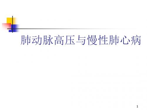 肺动脉高压与慢性肺心病ppt课件