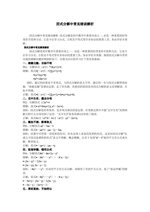 因式分解中常见错误解析