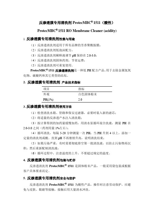 反渗透系统清洗药剂——反渗透膜专用清洗剂(酸性)