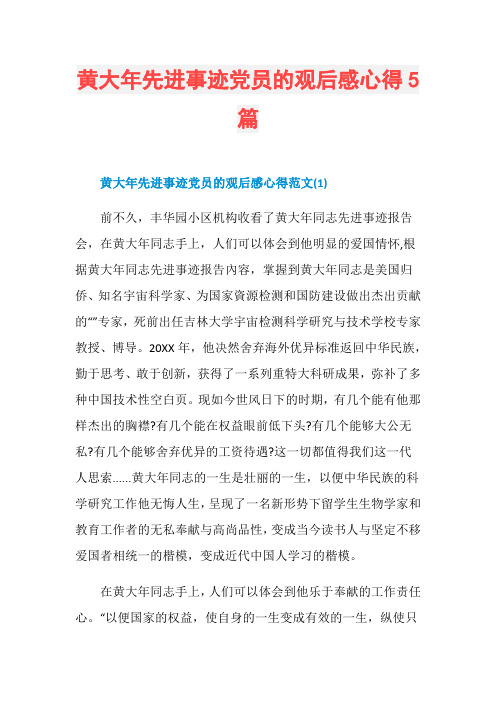 黄大年先进事迹党员的观后感心得5篇