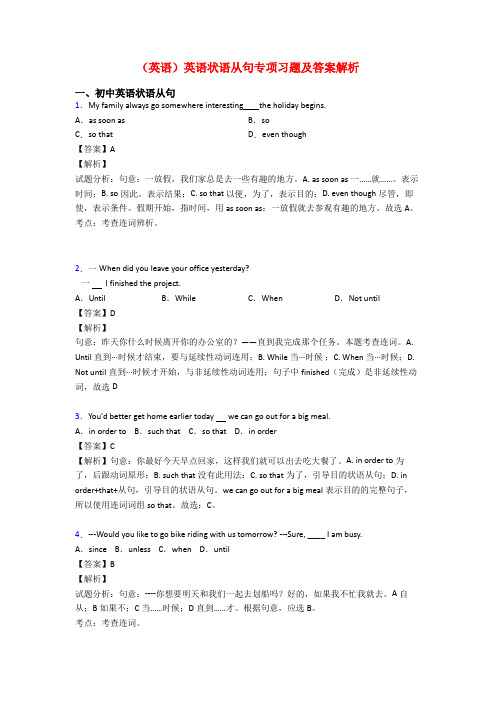 (英语)英语状语从句专项习题及答案解析