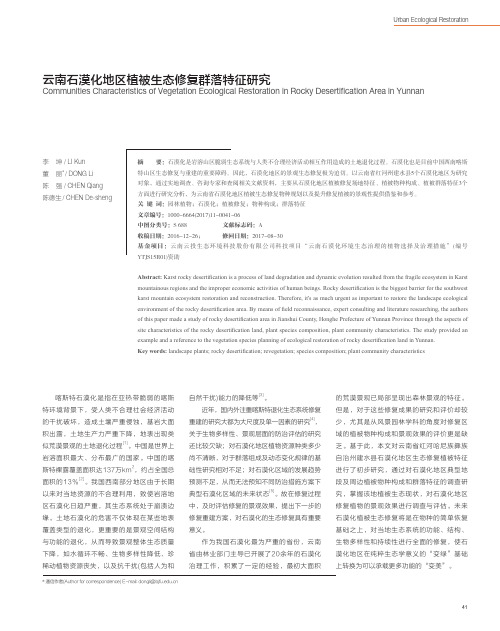 云南石漠化地区植被生态修复群落特征研究