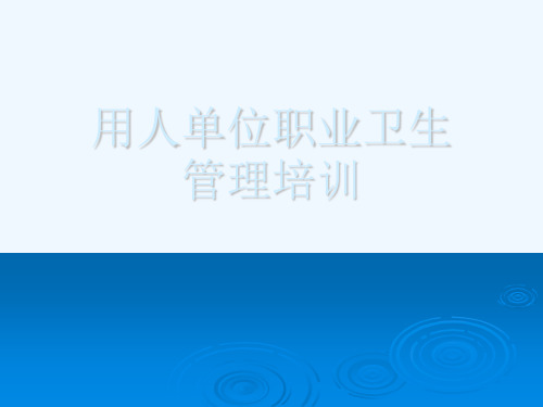 用人单位职业卫生管理培训[可修改版ppt]