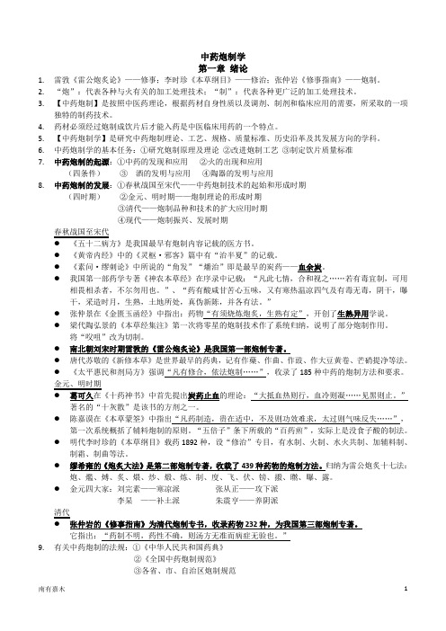 中药炮制学