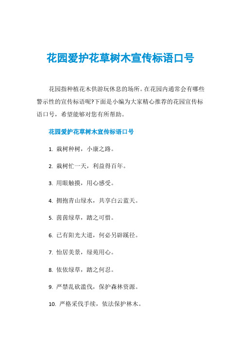 花园爱护花草树木宣传标语口号