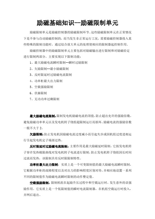 励磁基础知识--励磁限制单元