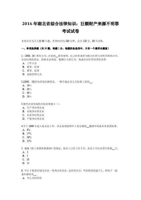 2016年湖北省综合法律知识：巨额财产来源不明罪考试试卷