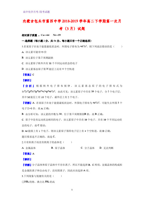 内蒙古包头市第四中学2018-2019学年高二下学期第一次月考(3月)化学试题(解析版)