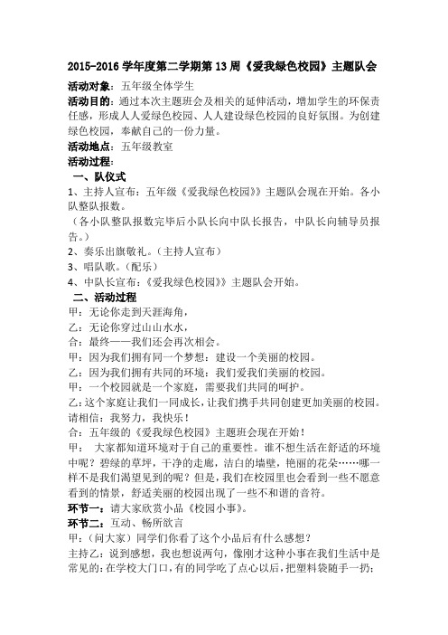 爱我绿色校园班队会