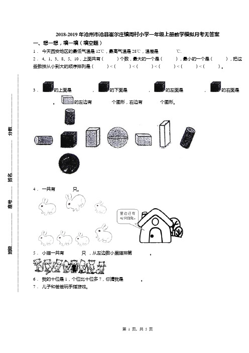 2018-2019年沧州市沧县崔尔庄镇周村小学一年级上册数学模拟月考无答案