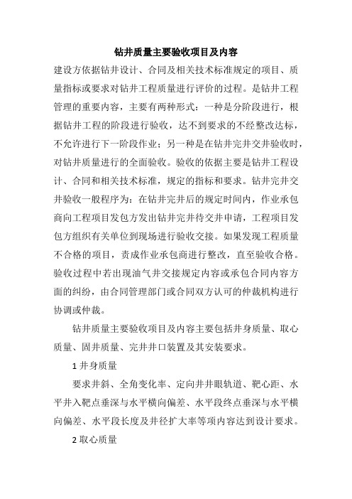 钻井质量主要验收项目及内容