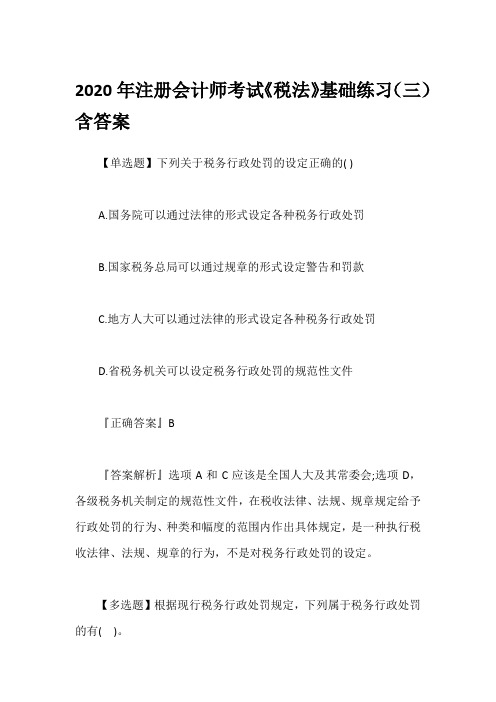 2020年注册会计师考试《税法》基础练习(三)含答案