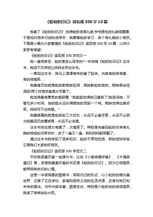 《蚯蚓的日记》读后感300字10篇