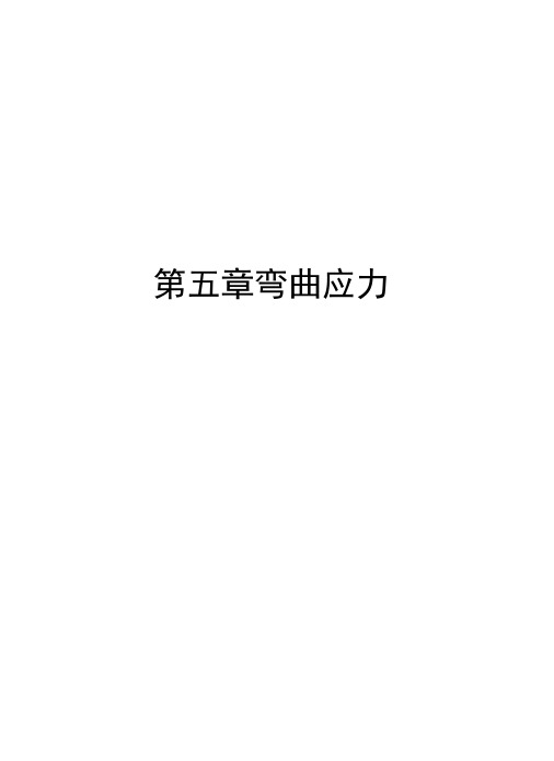 第五章弯曲应力知识讲解
