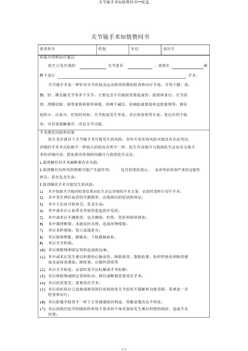 关节镜手术知情同意书--精选