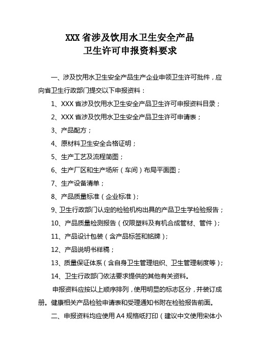 [必看精品案例]某知名企业涉及饮用水卫生安全产品卫生许可申报资料要求