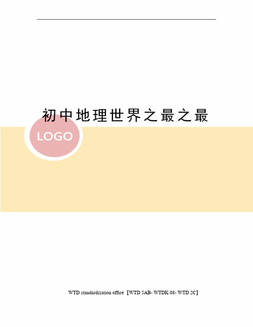 初中地理世界之最之最