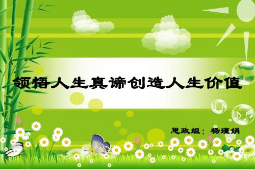 2015第三章领悟人生真谛创造人生价值