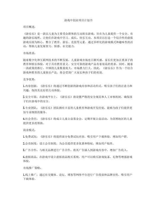 游戏中创业项目计划书