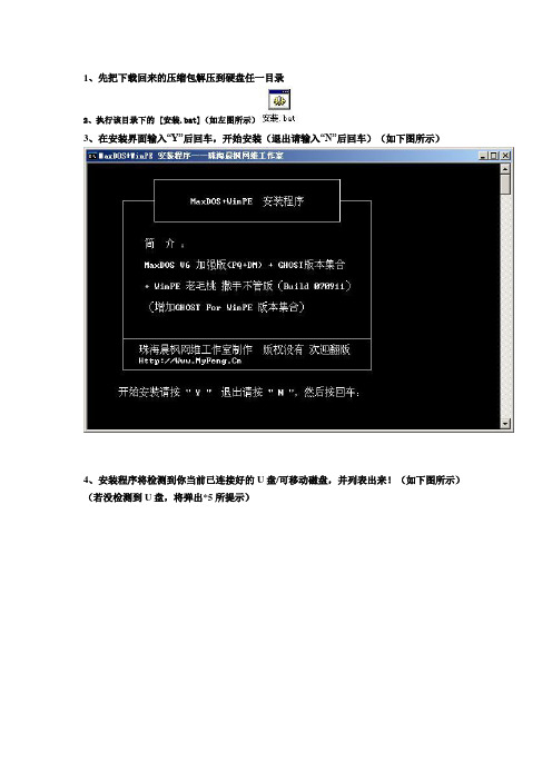 MaxDOS+WinPE U盘启动制作教程