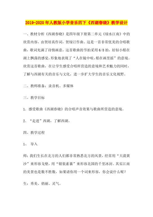 2019-2020年人教版小学音乐四下《西湖春晓》教学设计