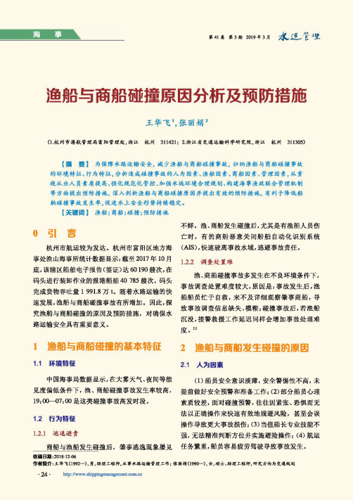 渔船与商船碰撞原因分析及预防措施