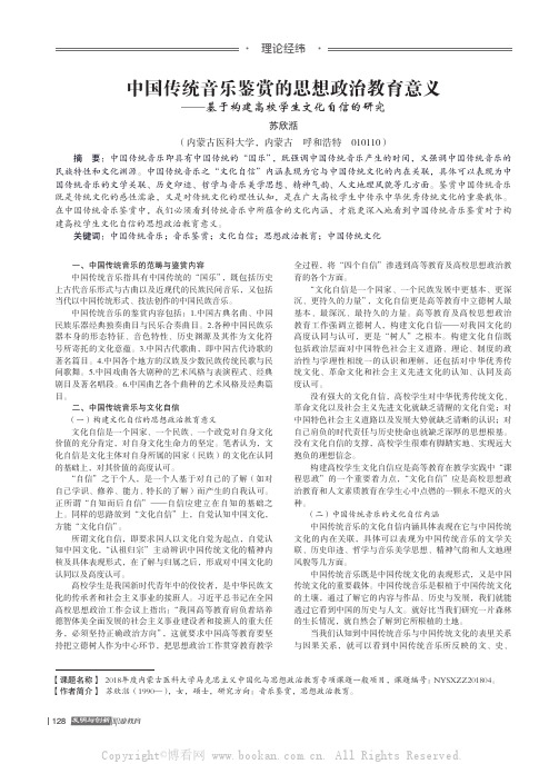 中国传统音乐鉴赏的思想政治教育意义